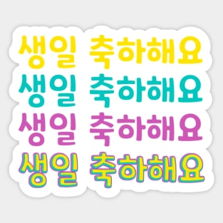 Happy Birthday in Korean (생일 축하해요) (Informal Polite) Sticker